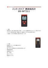 表面抵抗計 BS-WT311のカタログ