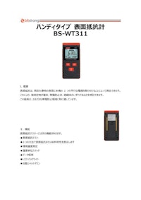 表面抵抗計 BS-WT311 【株式会社ビットストロングのカタログ】