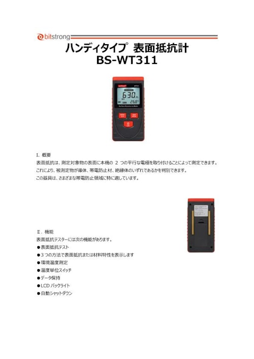 表面抵抗計 BS-WT311 (株式会社ビットストロング) のカタログ