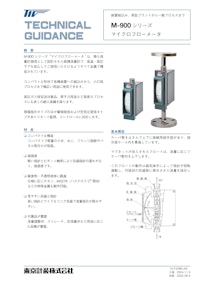 M-900マイクロフローメータ 【東京計装株式会社のカタログ】