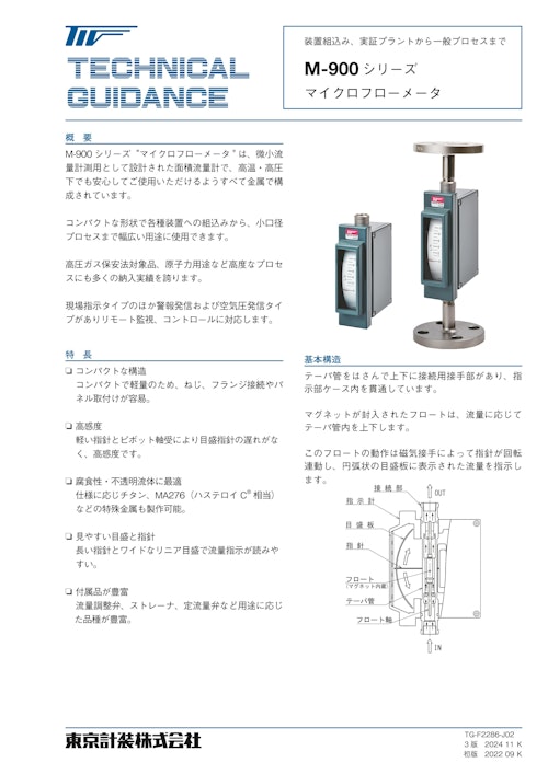 M-900マイクロフローメータ (東京計装株式会社) のカタログ