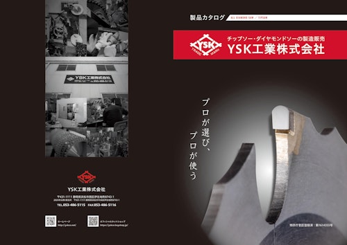 YSK工業　製品カタログ (YSK工業株式会社) のカタログ