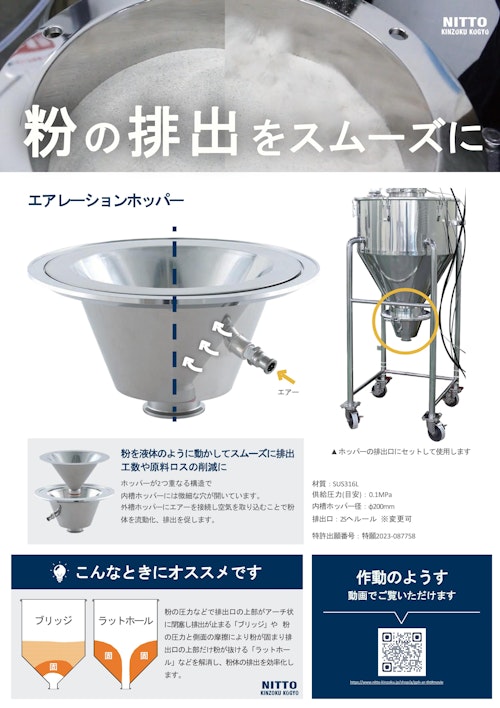 粉の排出をスムーズに～エアレーションホッパー～ (Volkmann Japan株式会社) のカタログ