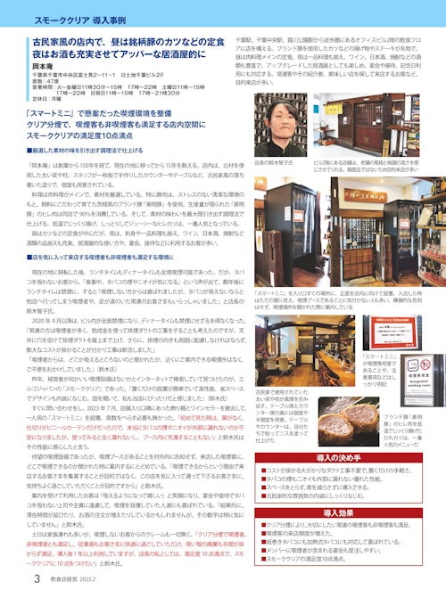 【飲食店経営2025年2月号】岡本庵様 (株式会社エルゴジャパン) のカタログ