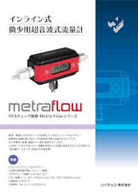 インライン式 微少用超音波式流量計「Metra Flow」シリーズ 【ハイテック株式会社のカタログ】