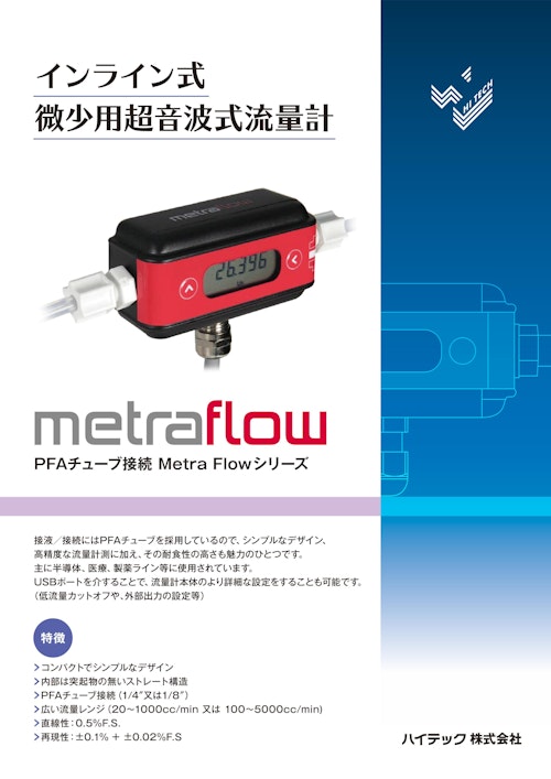 インライン式 微少用超音波式流量計「Metra Flow」シリーズ (ハイテック株式会社) のカタログ