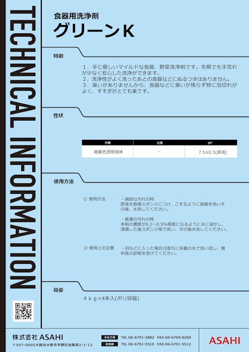 食器用洗浄剤　グリーンK (株式会社ASAHI) のカタログ