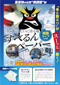 すべるんペーパー（両面タイプ） 【あすまる本舗株式会社のカタログ】