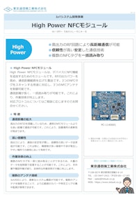 High Power NFCモジュール 【東京通信機工業株式会社のカタログ】