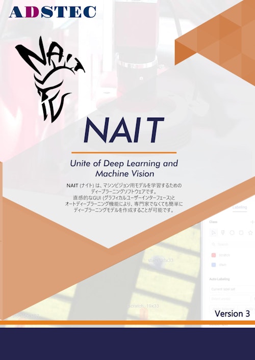 NAIT　Ｖ3.2 (株式会社エーディーエステック) のカタログ