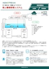【M2MSTREAM】陸上養殖遠隔監視・制御システム 【グリッドリンク株式会社のカタログ】