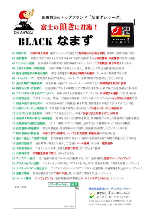 緊急地震速報受信機『BLACKなまず』地震･防災･BCP対策 (株式会社Jコーポレーション) のカタログ