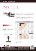 ATEQ マスターリーク・マスタージェット | 流量校正用リーク-Atech Co., Ltd.のカタログ