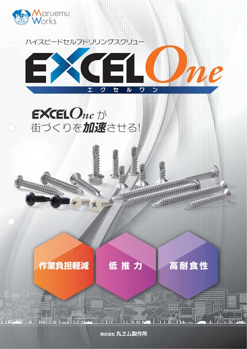 EXCEL One（エクセル ワン） (株式会社丸ヱム製作所) のカタログ