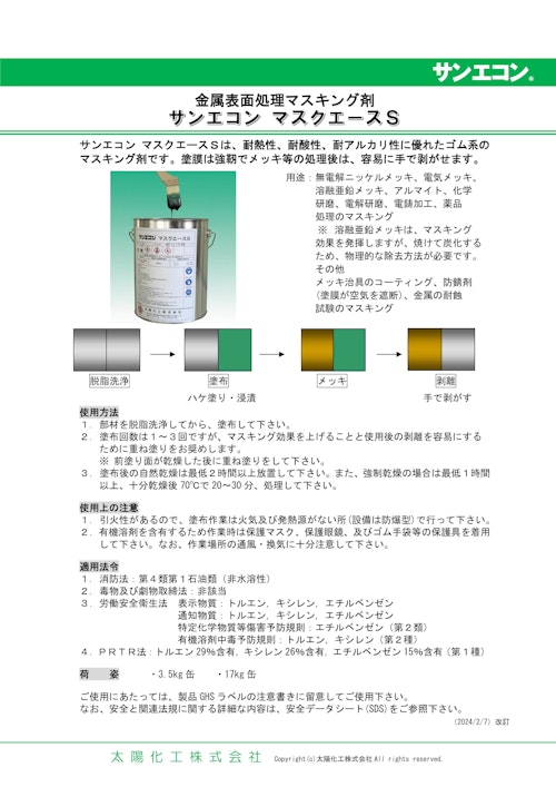 マスクエースS (太陽化工株式会社) のカタログ