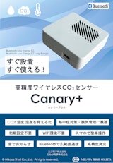 高速ワイヤレスCO2センサー『Canary＋』のカタログ