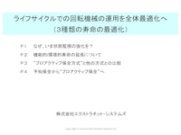 設備の状態監視強化による機能寿命の延長 【株式会社エクストラネット・システムズのカタログ】