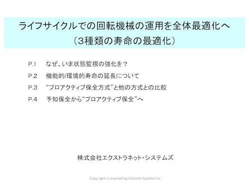 設備の状態監視強化による機能寿命の延長 (株式会社エクストラネット・システムズ) のカタログ