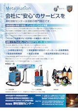 株式会社澤村溶射センターの溶射装置のカタログ