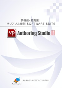 「VP Authoring Studio II」 製品のご案内 【テキスト・アンド・グラフィクス株式会社のカタログ】