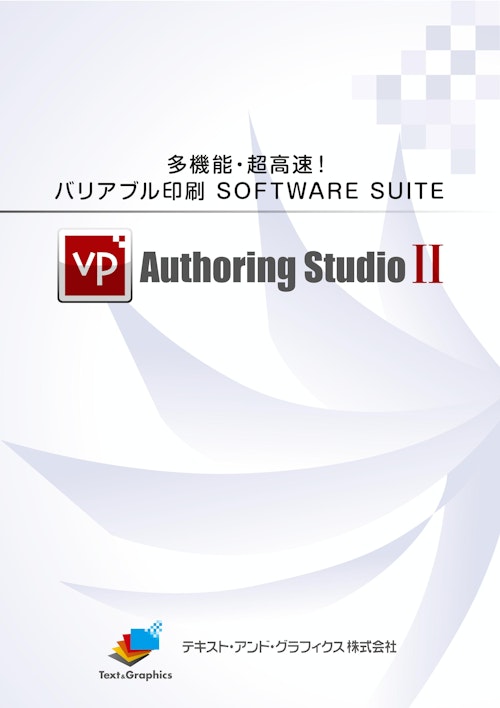 「VP Authoring Studio II」 製品のご案内 (テキスト・アンド・グラフィクス株式会社) のカタログ