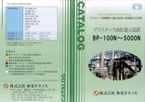 油化装置カタログ (株式会社伸光テクノス) のカタログ