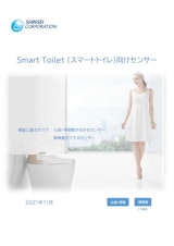 Smart Toilet (スマートトイレ) 向けセンサーのカタログ