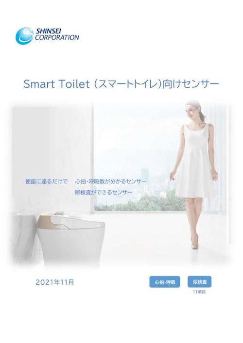 Smart Toilet (スマートトイレ) 向けセンサー (株式会社シンセイコーポレーション) のカタログ