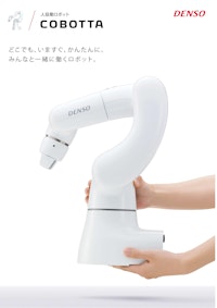 人協働ロボット　COBOTTA 【株式会社デンソーウェーブのカタログ】