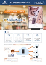 かんたん配信のデジタルサイネージ『StellarSign CLOUD ステラサインクラウド』のカタログ