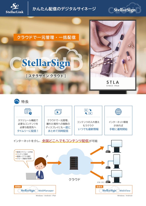かんたん配信のデジタルサイネージ『StellarSign CLOUD ステラサインクラウド』 (株式会社ステラリンク) のカタログ