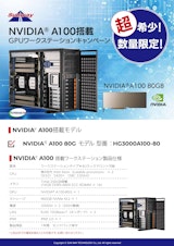 NVIDIA A100 数量限定GPUワークステーションキャンペーンのカタログ