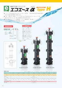 精密ろ過ハウジング「エコエースα typeH」 【株式会社三進製作所のカタログ】