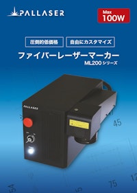 最大100Wの高出力ファイバーレーザー/ML200-Mシリーズ 【株式会社パルレーザーのカタログ】
