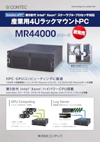 カスタムコンピュータ MR44000シリーズ 【株式会社コンテックのカタログ】