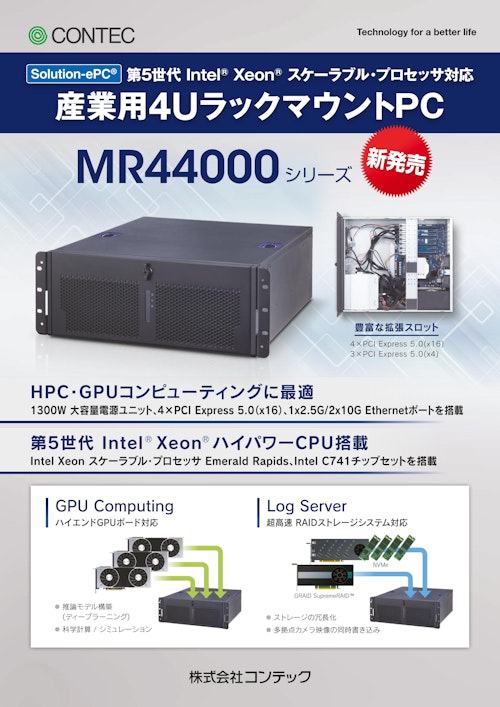 カスタムコンピュータ MR44000シリーズ (株式会社コンテック) のカタログ