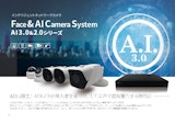 インテリジェントネットワークカメラ（AI防犯カメラ・AIネットワークビデオレコーダ）のカタログ