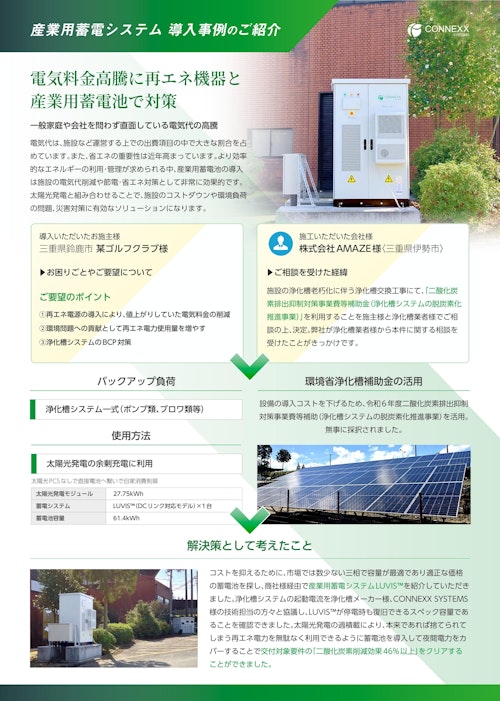 産業用蓄電システムLUVIS™｜導入事例パンフレット (CONNEXX SYSTEMS株式会社) のカタログ