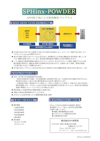 SPHinx-POWDER 【株式会社SPH研究所のカタログ】