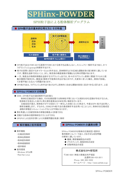 SPHinx-POWDER (株式会社SPH研究所) のカタログ
