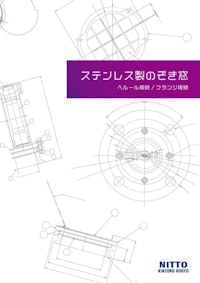 ステンレス製のぞき窓カタログ 【MONOVATE株式会社のカタログ】