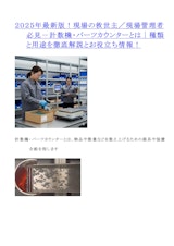 ２０２５年最新版！現場の救世主／現場管理者必見－計数機・パーツカウンターとは｜種類と用途を徹底解説とお役立ち情報！のカタログ
