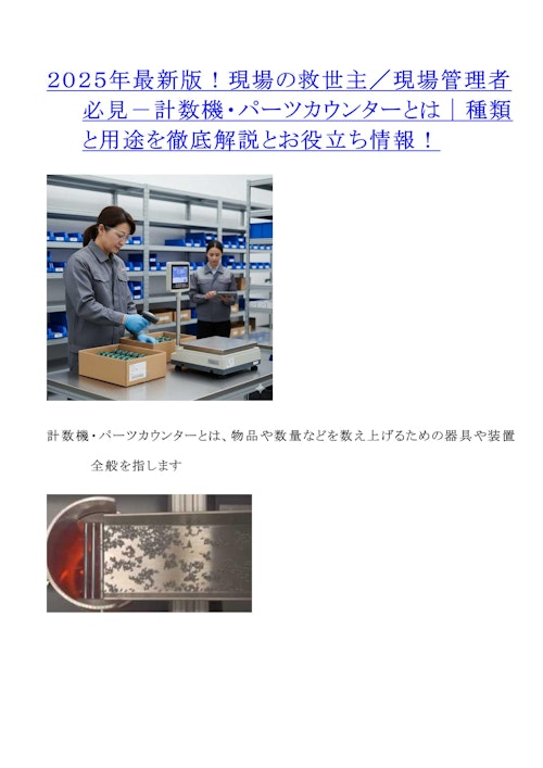 ２０２５年最新版！現場の救世主／現場管理者必見－計数機・パーツカウンターとは｜種類と用途を徹底解説とお役立ち情報！ (株式会社松楽産業) のカタログ