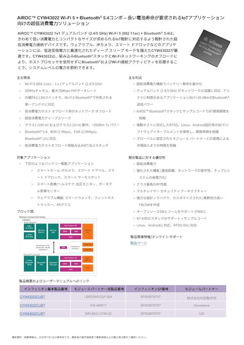 AIROC™ CYW43022 Wi-Fi 5 + Bluetooth® 5.4コンボ – 長い電池寿命が要求されるIoTアプリケーション 向けの超低消費電力ソリューション (インフィニオンテクノロジーズジャパン株式会社) のカタログ