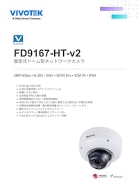 VIVOTEK ドーム型カメラ：FD9167-HT-v2 【ビボテックジャパン株式会社のカタログ】