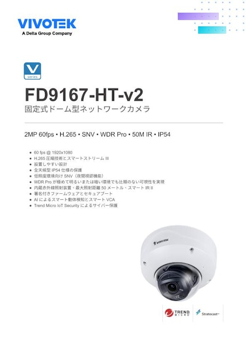 VIVOTEK ドーム型カメラ：FD9167-HT-v2 (ビボテックジャパン株式会社) のカタログ