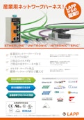 ネットワークハーネス特集 NETWORK HARNESS-Lapp Japan株式会社のカタログ