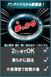 小径薄型ターンテーブル 楽っかる 【株式会社アンテックスのカタログ】