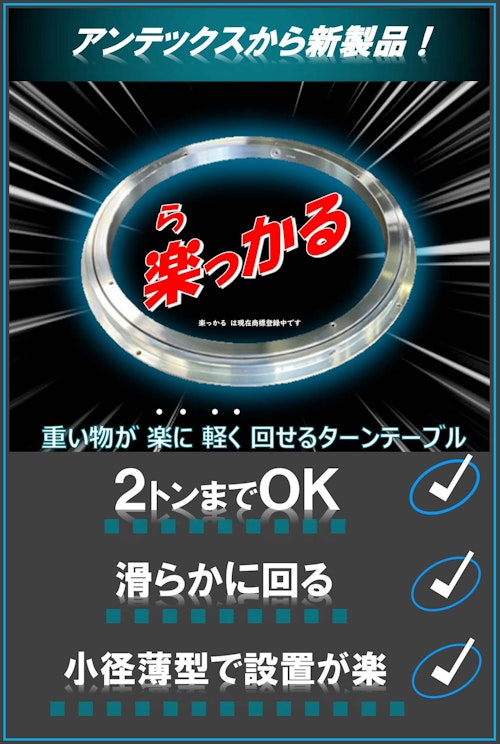 小径薄型ターンテーブル 楽っかる (株式会社アンテックス) のカタログ