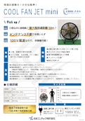 熱中症対策の新定番！スポットクーラー『COLL FAN』シリーズ-日本コンテック株式会社のカタログ